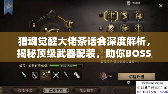 猎魂觉醒大佬茶话会深度解析，揭秘顶级武器配装，助你BOSS战无往不胜攻略