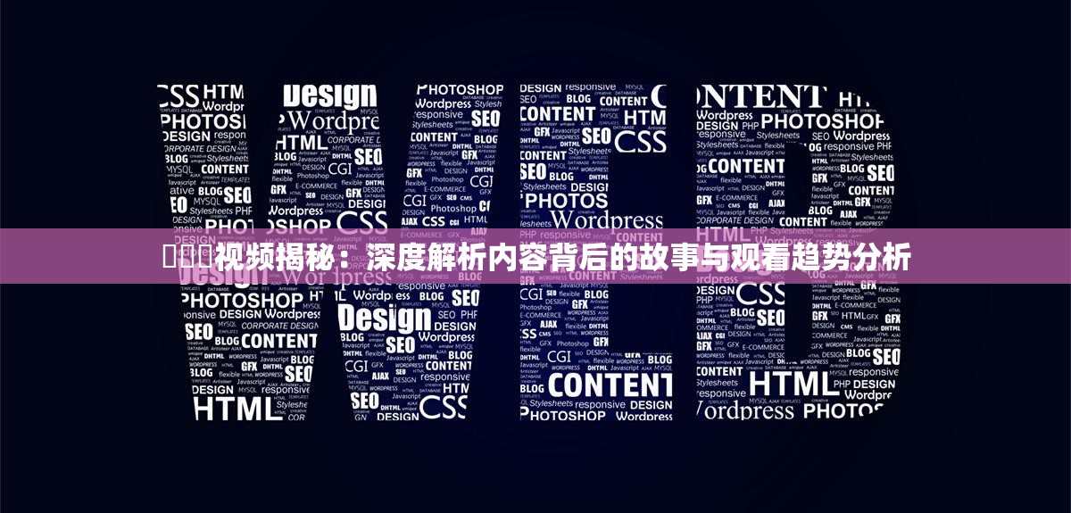 屄屄屄视频揭秘：深度解析内容背后的故事与观看趋势分析