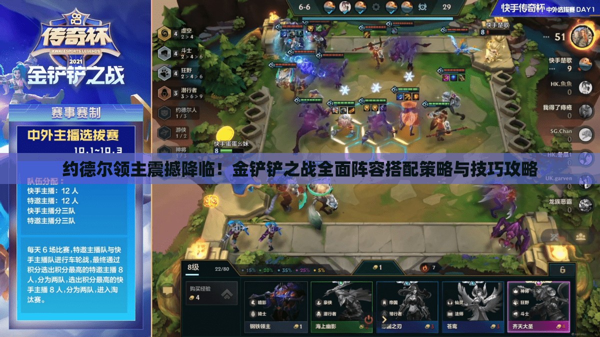 约德尔领主震撼降临！金铲铲之战全面阵容搭配策略与技巧攻略