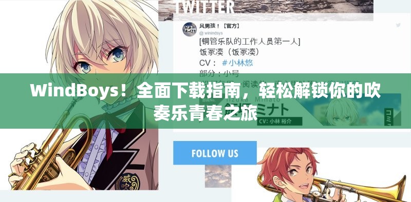 WindBoys！全面下载指南，轻松解锁你的吹奏乐青春之旅