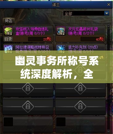 幽灵事务所称号系统深度解析，全面掌握获取技巧，解锁你的专属独特荣耀