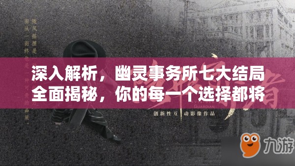 深入解析，幽灵事务所七大结局全面揭秘，你的每一个选择都将决定角色最终命运
