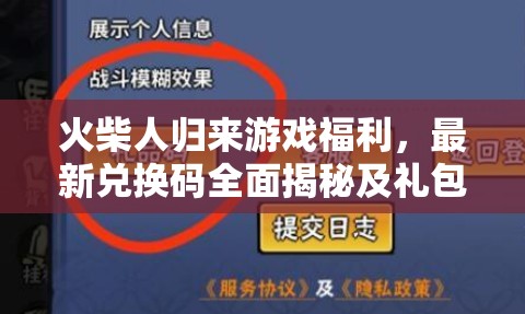 火柴人归来游戏福利，最新兑换码全面揭秘及礼包码激活详细攻略