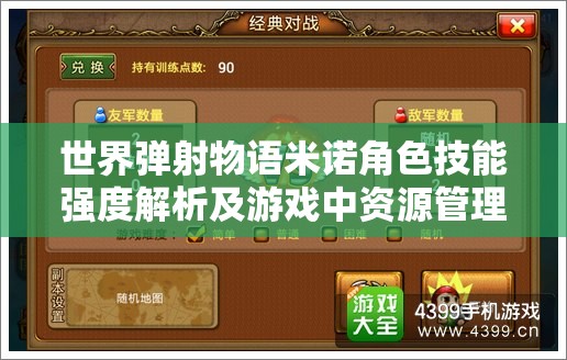 世界弹射物语米诺角色技能强度解析及游戏中资源管理策略探讨