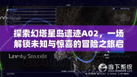 探索幻塔星岛遗迹A02，一场解锁未知与惊喜的冒险之旅启程