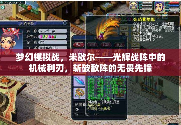 梦幻模拟战，米歇尔——光辉战阵中的机械利刃，斩破敌阵的无畏先锋