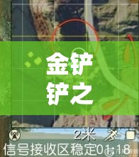 金铲铲之战拼多多狙神阵容深度解析，玩法技巧与策略攻略全指南