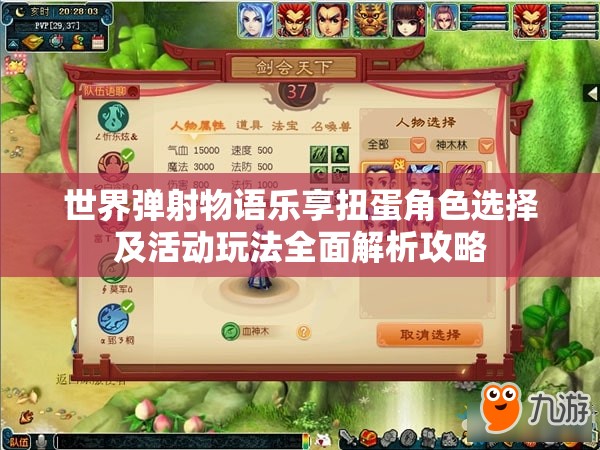世界弹射物语乐享扭蛋角色选择及活动玩法全面解析攻略