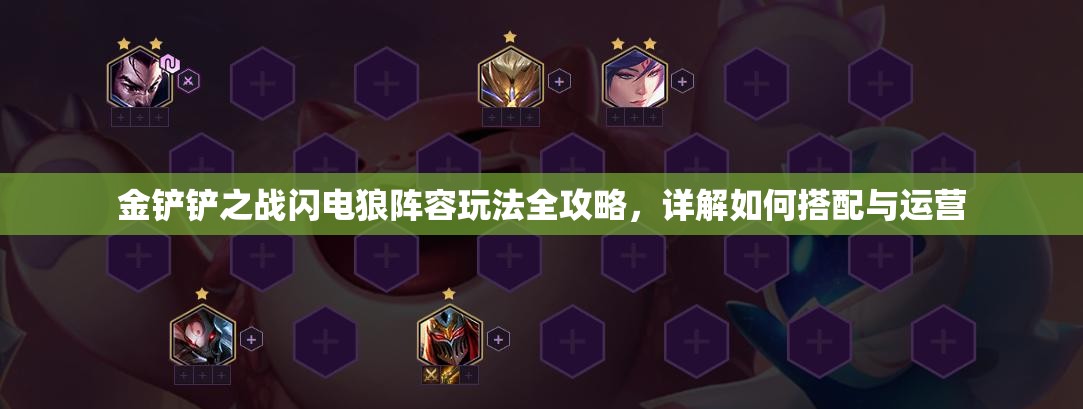 金铲铲之战闪电狼阵容玩法全攻略，详解如何搭配与运营