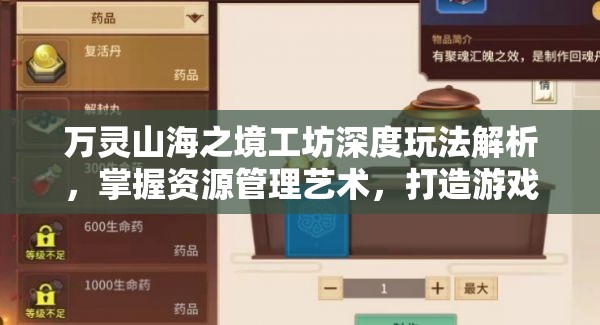 万灵山海之境工坊深度玩法解析，掌握资源管理艺术，打造游戏乐趣新境界