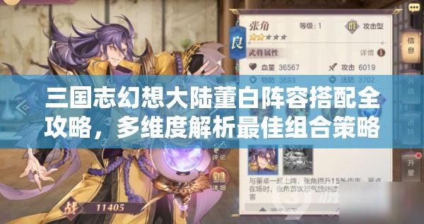 三国志幻想大陆董白阵容搭配全攻略，多维度解析最佳组合策略与实战运用
