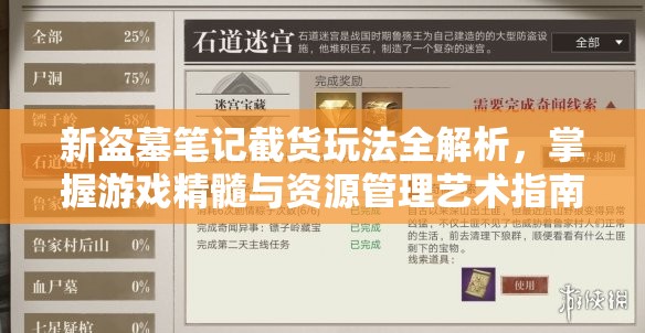 新盗墓笔记截货玩法全解析，掌握游戏精髓与资源管理艺术指南
