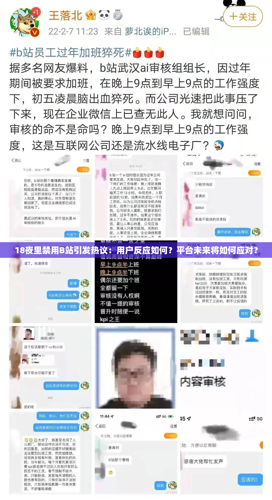 18夜里禁用B站引发热议：用户反应如何？平台未来将如何应对？