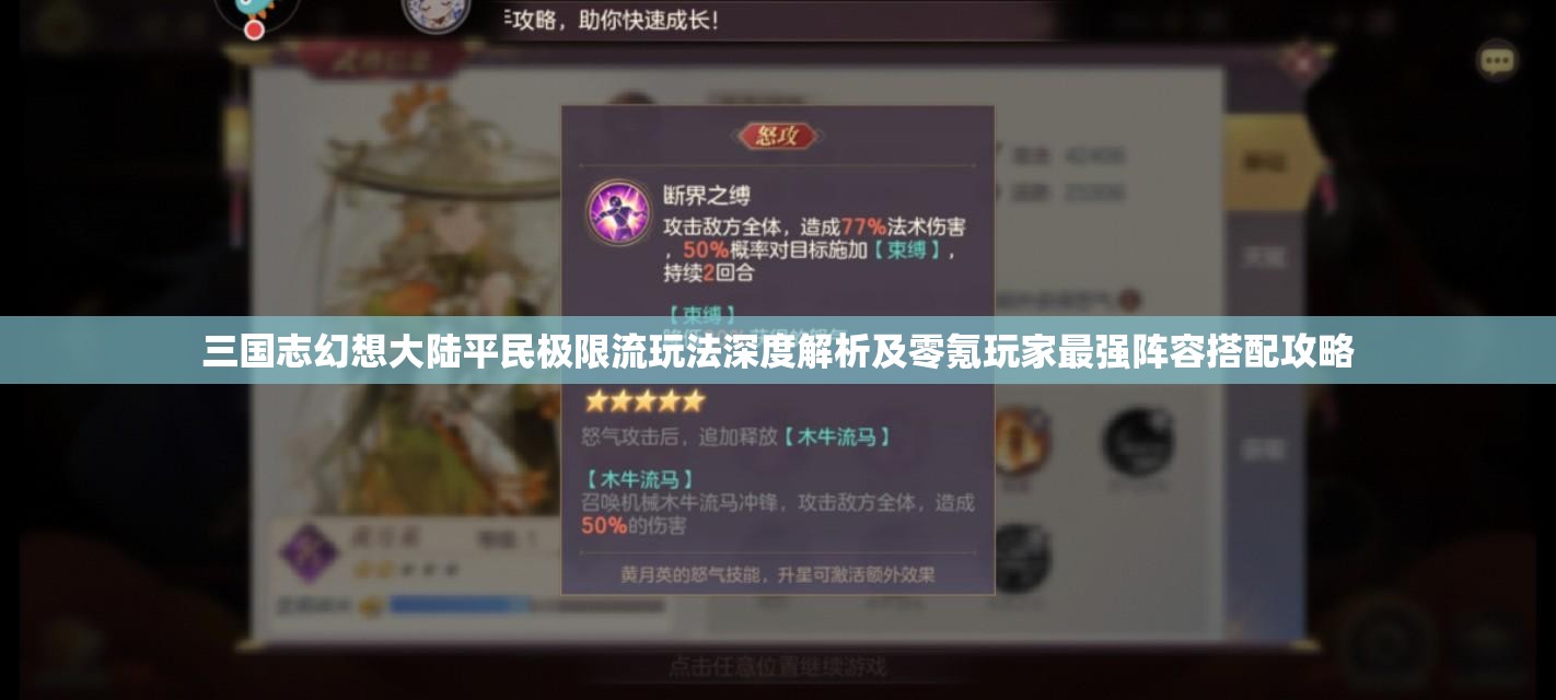 三国志幻想大陆平民极限流玩法深度解析及零氪玩家最强阵容搭配攻略