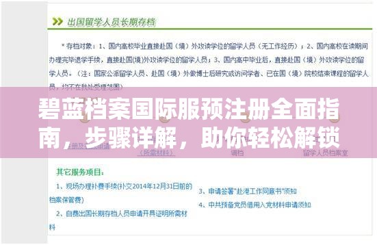碧蓝档案国际服预注册全面指南，步骤详解，助你轻松解锁全新游戏体验