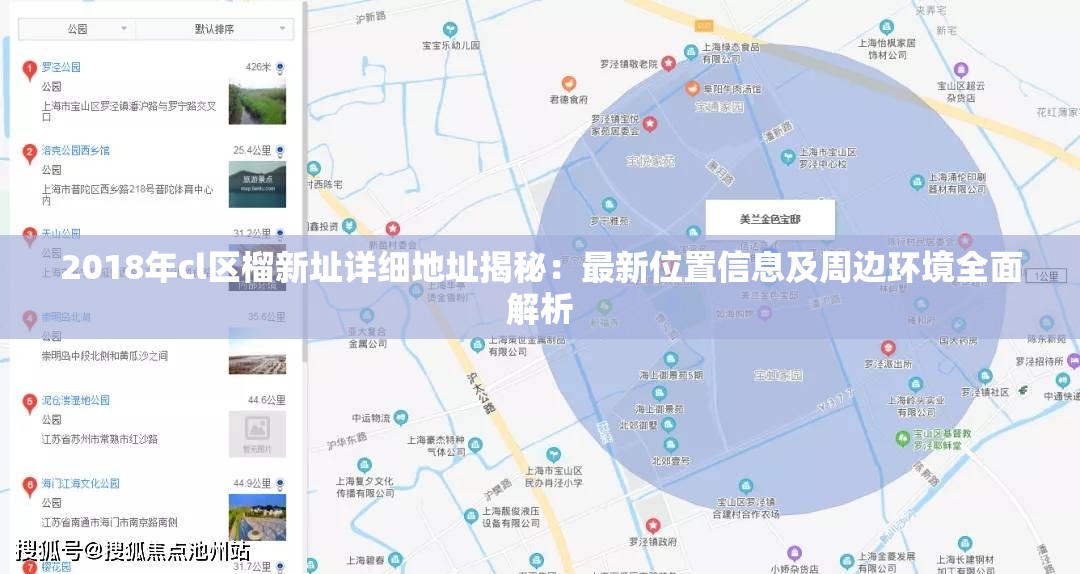 2018年cl区榴新址详细地址揭秘：最新位置信息及周边环境全面解析