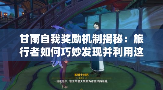 甘雨自我奖励机制揭秘：旅行者如何巧妙发现并利用这一系统提升游戏体验？