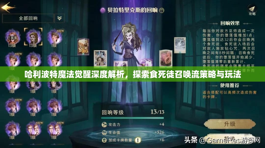 哈利波特魔法觉醒深度解析，探索食死徒召唤流策略与玩法