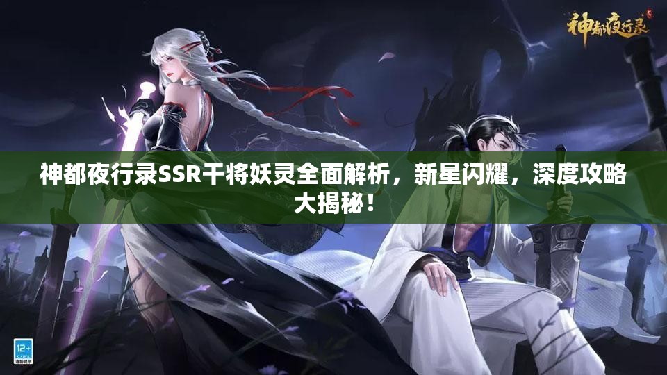 神都夜行录SSR干将妖灵全面解析，新星闪耀，深度攻略大揭秘！