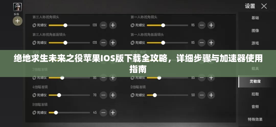 绝地求生未来之役苹果IOS版下载全攻略，详细步骤与加速器使用指南