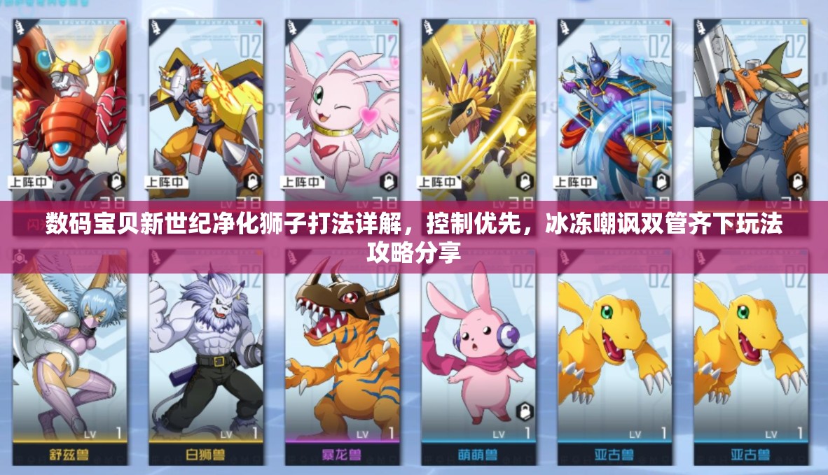 数码宝贝新世纪净化狮子打法详解，控制优先，冰冻嘲讽双管齐下玩法攻略分享