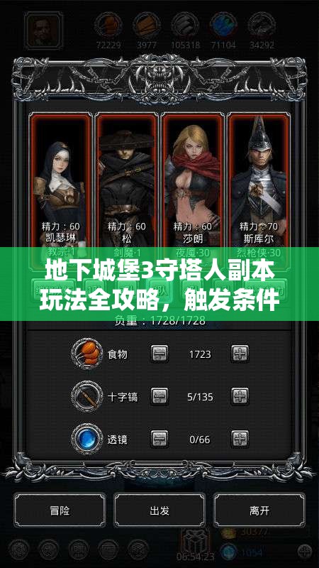 地下城堡3守塔人副本玩法全攻略，触发条件、挖掘宝贝及阵容配置详解