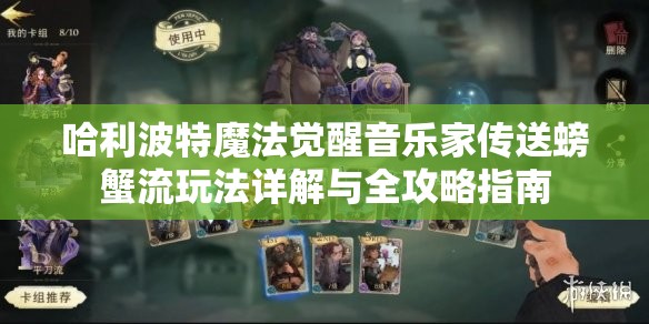 哈利波特魔法觉醒音乐家传送螃蟹流玩法详解与全攻略指南