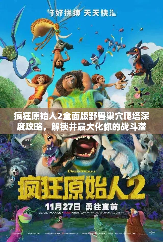 疯狂原始人2全面版野兽巢穴爬塔深度攻略，解锁并最大化你的战斗潜能