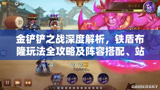 金铲铲之战深度解析，铁盾布隆玩法全攻略及阵容搭配、站位揭秘