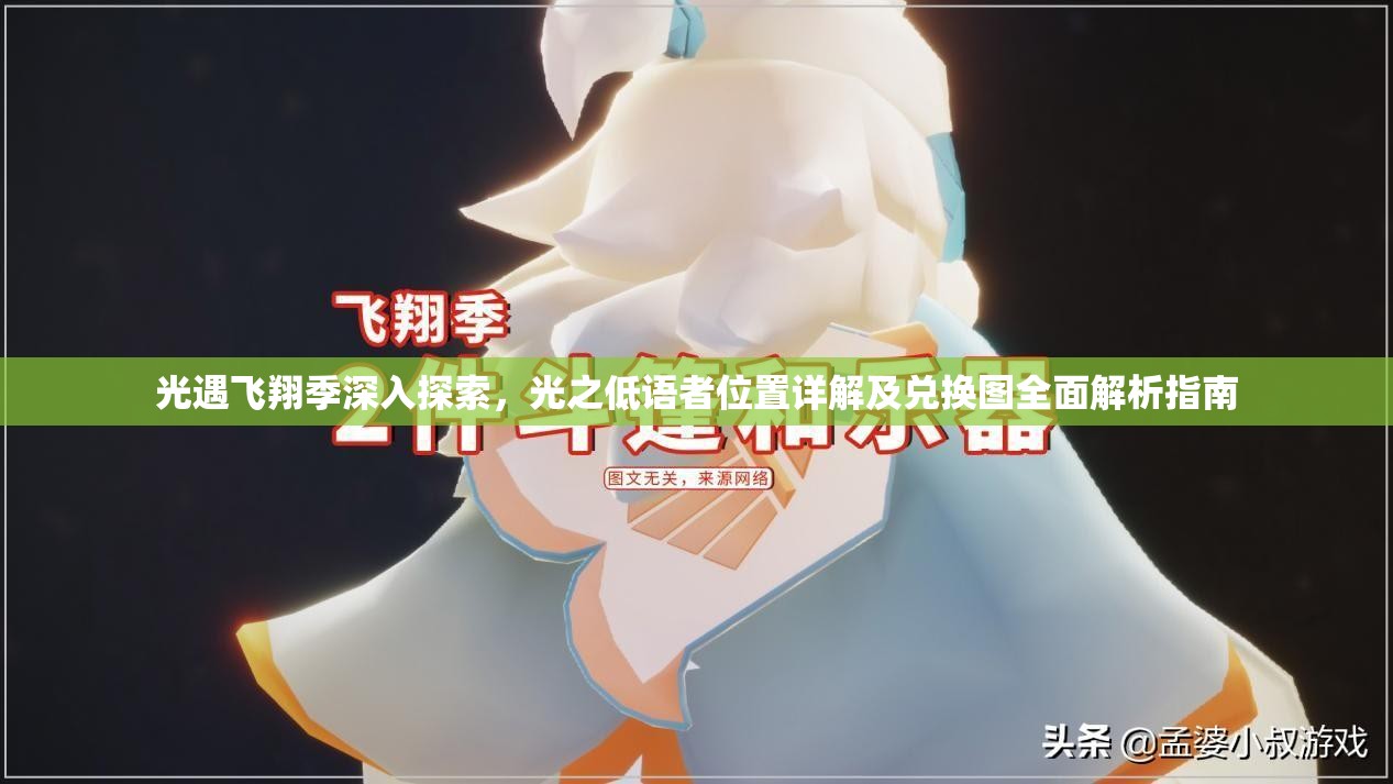 光遇飞翔季深入探索，光之低语者位置详解及兑换图全面解析指南