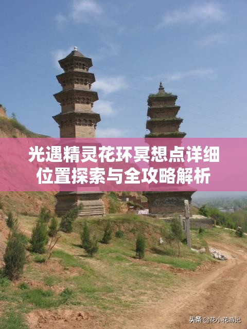 光遇精灵花环冥想点详细位置探索与全攻略解析