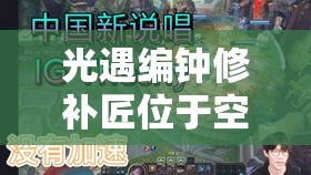 光遇编钟修补匠位于空巢最大浮岛左侧山坡，其位置及在游戏资源管理中的重要性详解
