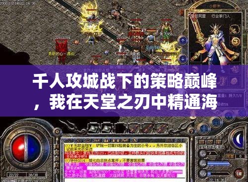 千人攻城战下的策略巅峰，我在天堂之刃中精通海量角色资源管理艺术