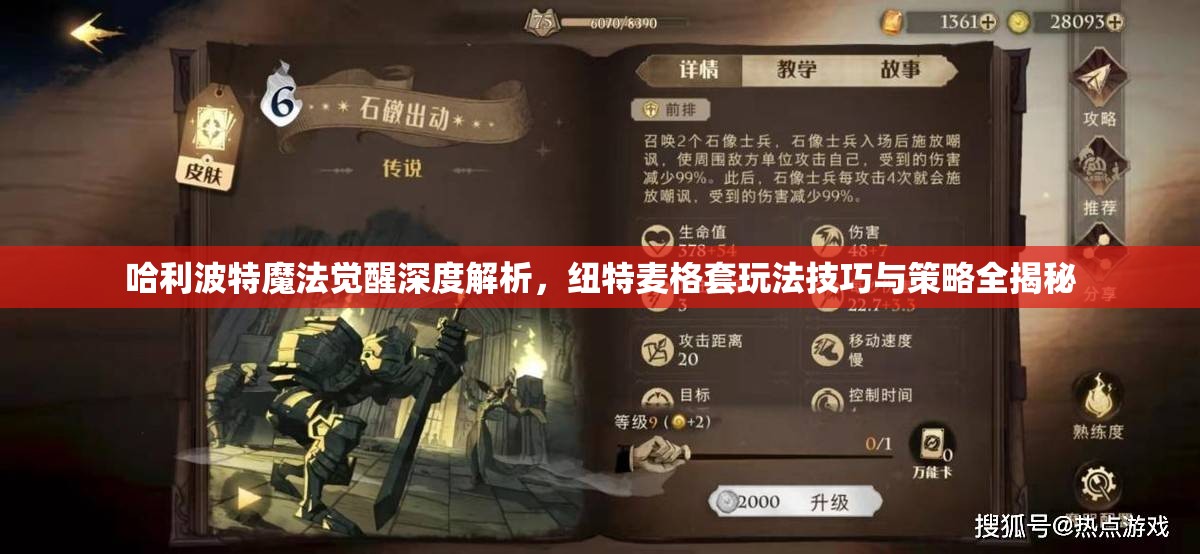 哈利波特魔法觉醒深度解析,纽特麦格套玩法技巧与策略全揭秘 哈利波特魔法觉醒深度解析,纽特麦格套玩法技巧与策略全揭秘