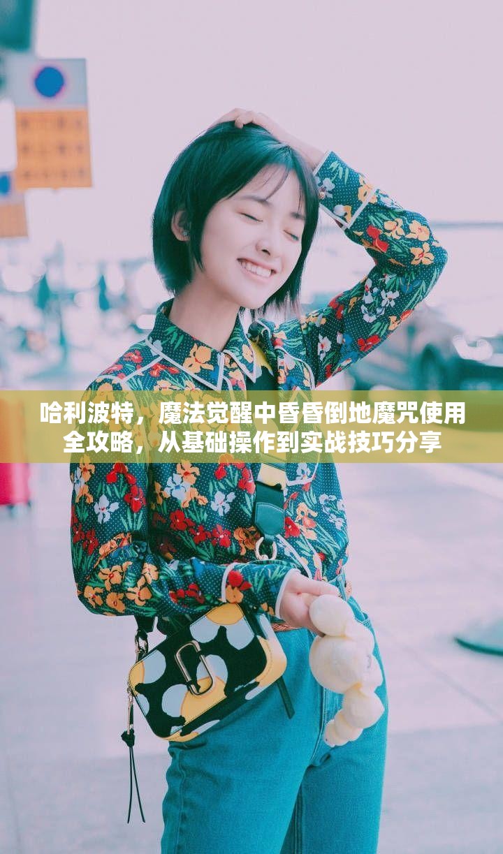 哈利波特，魔法觉醒中昏昏倒地魔咒使用全攻略，从基础操作到实战技巧分享