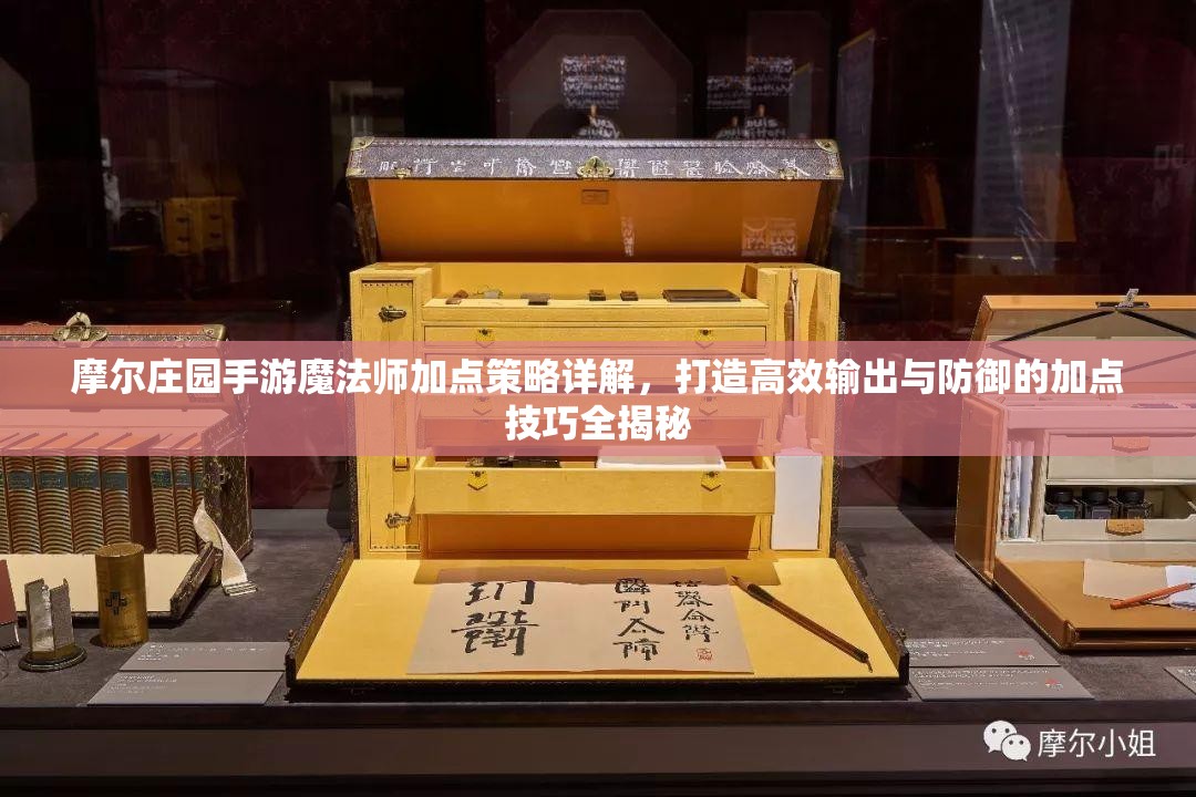 摩尔庄园手游魔法师加点策略详解，打造高效输出与防御的加点技巧全揭秘