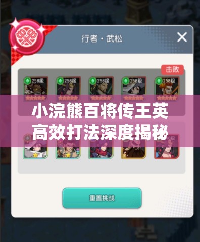 小浣熊百将传王英高效打法深度揭秘，技巧攻略与实战策略大放送
