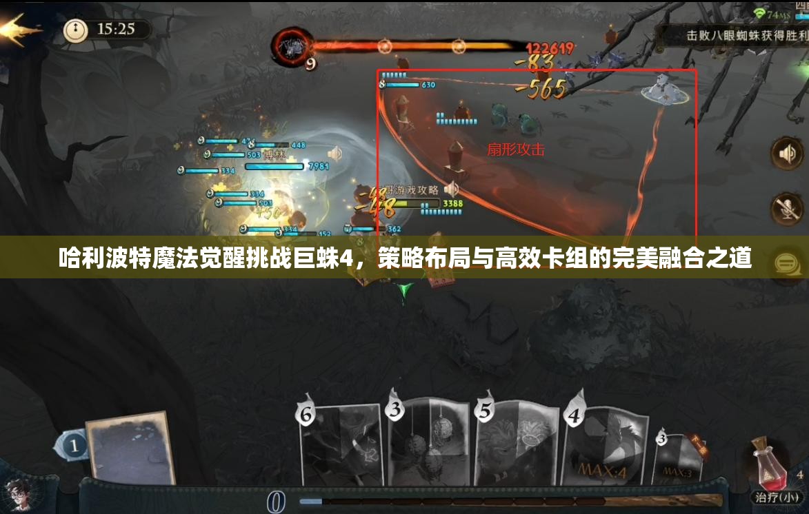 哈利波特魔法觉醒挑战巨蛛4，策略布局与高效卡组的完美融合之道