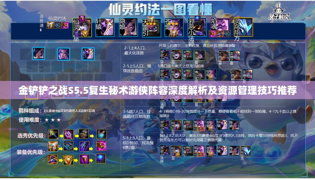 金铲铲之战S5.5复生秘术游侠阵容深度解析及资源管理技巧推荐