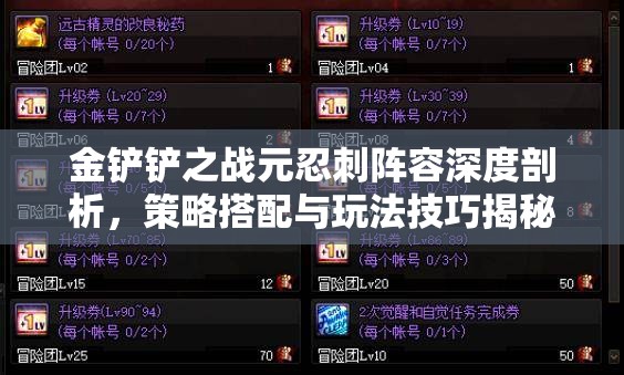 金铲铲之战元忍刺阵容深度剖析，策略搭配与玩法技巧揭秘