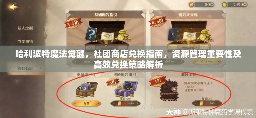 哈利波特魔法觉醒，社团商店兑换指南，资源管理重要性及高效兑换策略解析