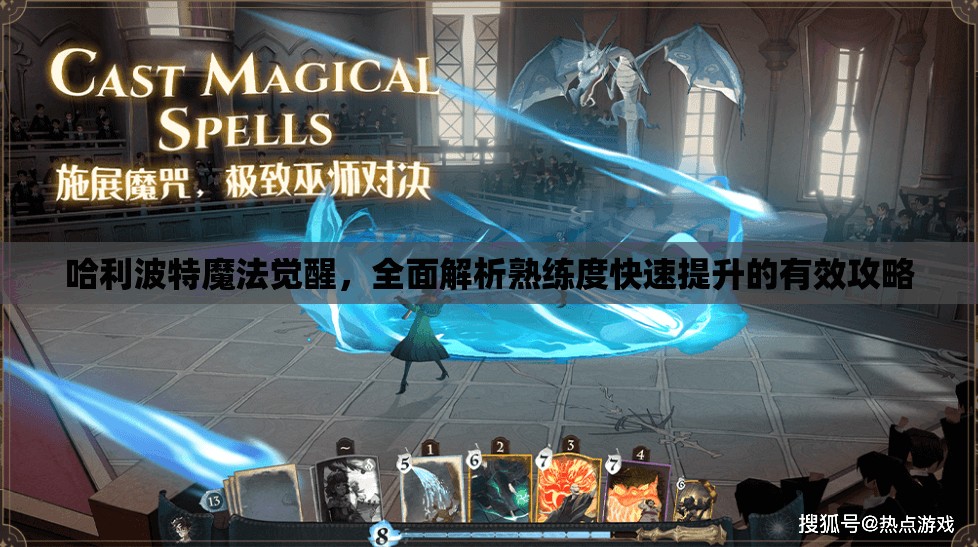 哈利波特魔法觉醒，全面解析熟练度快速提升的有效攻略