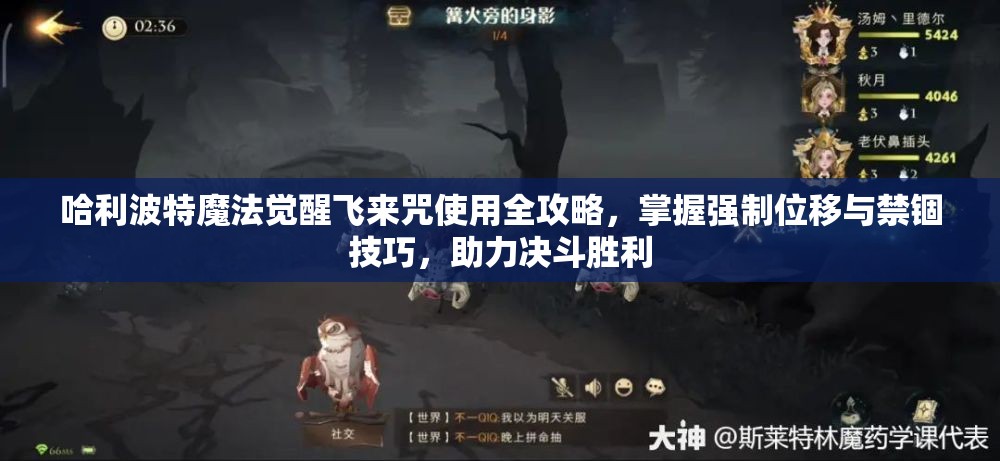 哈利波特魔法觉醒飞来咒使用全攻略，掌握强制位移与禁锢技巧，助力决斗胜利