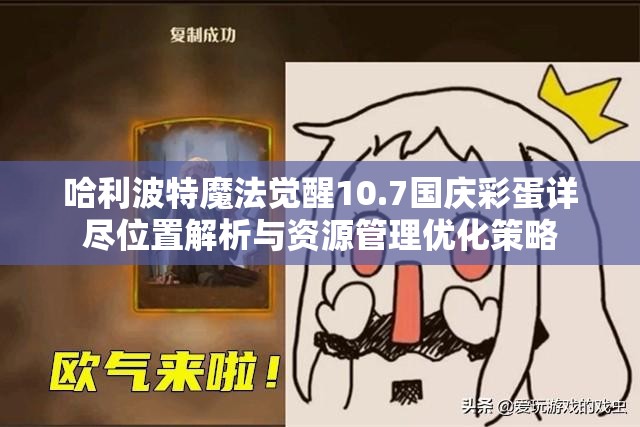 哈利波特魔法觉醒10.7国庆彩蛋详尽位置解析与资源管理优化策略