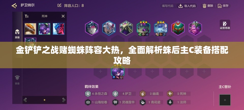 金铲铲之战赌蜘蛛阵容大热，全面解析蛛后主C装备搭配攻略