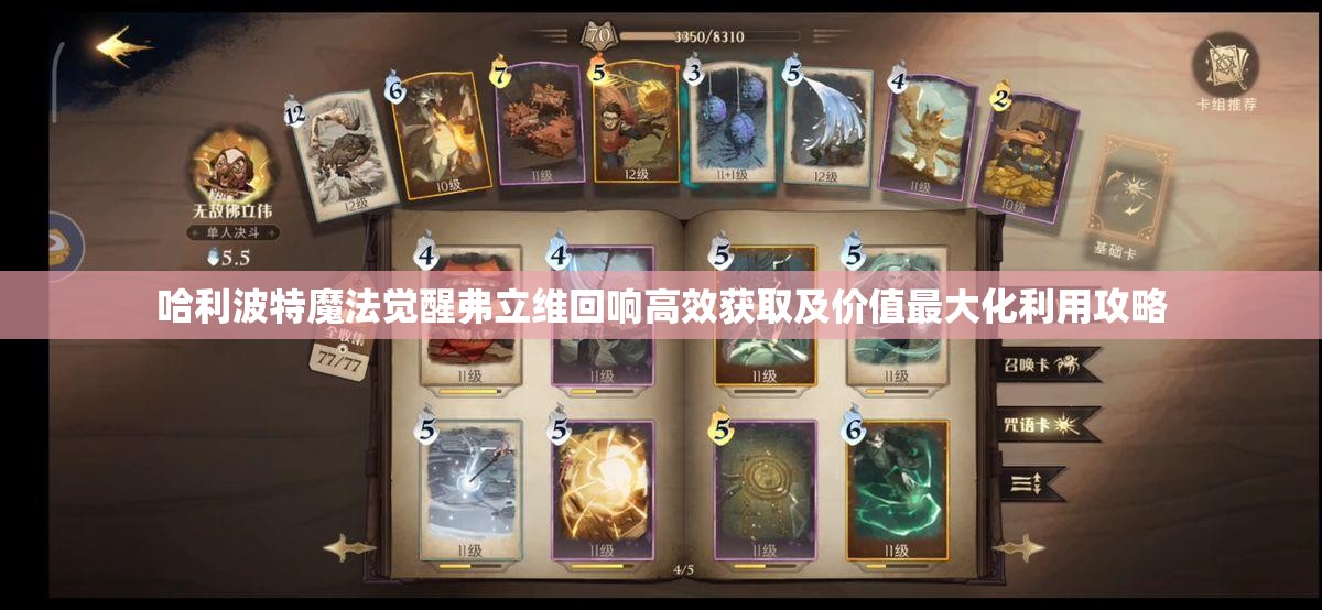 哈利波特魔法觉醒弗立维回响高效获取及价值最大化利用攻略