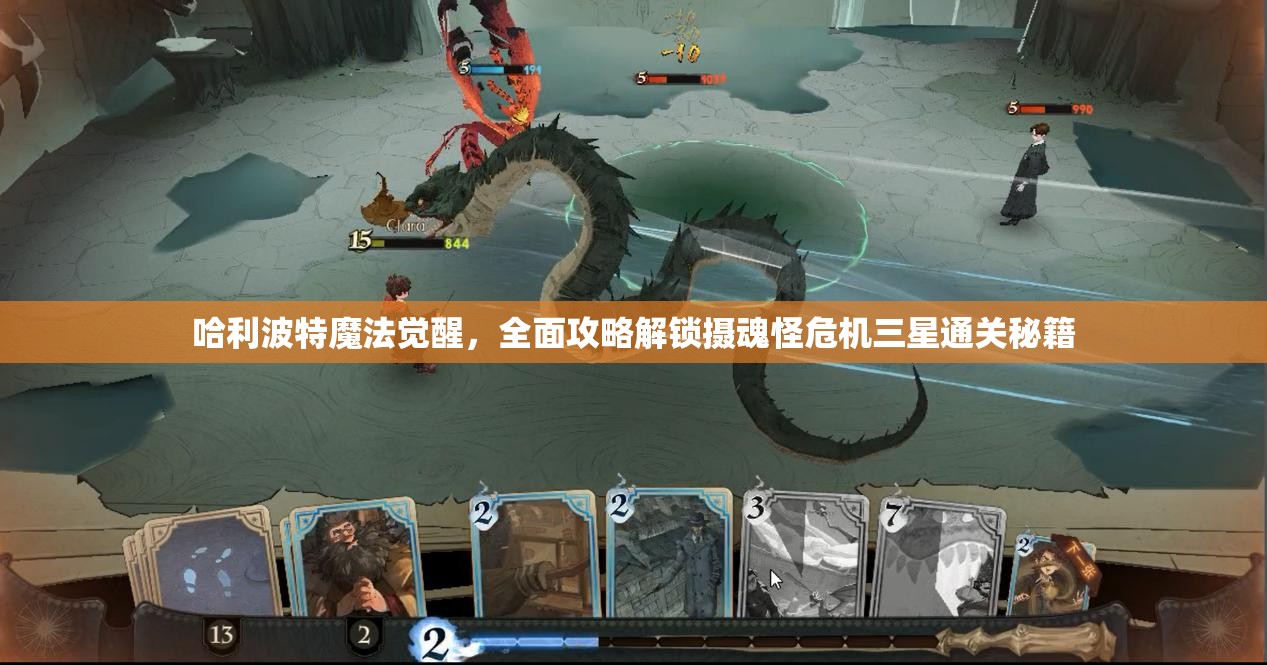 哈利波特魔法觉醒，全面攻略解锁摄魂怪危机三星通关秘籍