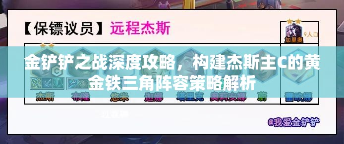 金铲铲之战深度攻略，构建杰斯主C的黄金铁三角阵容策略解析