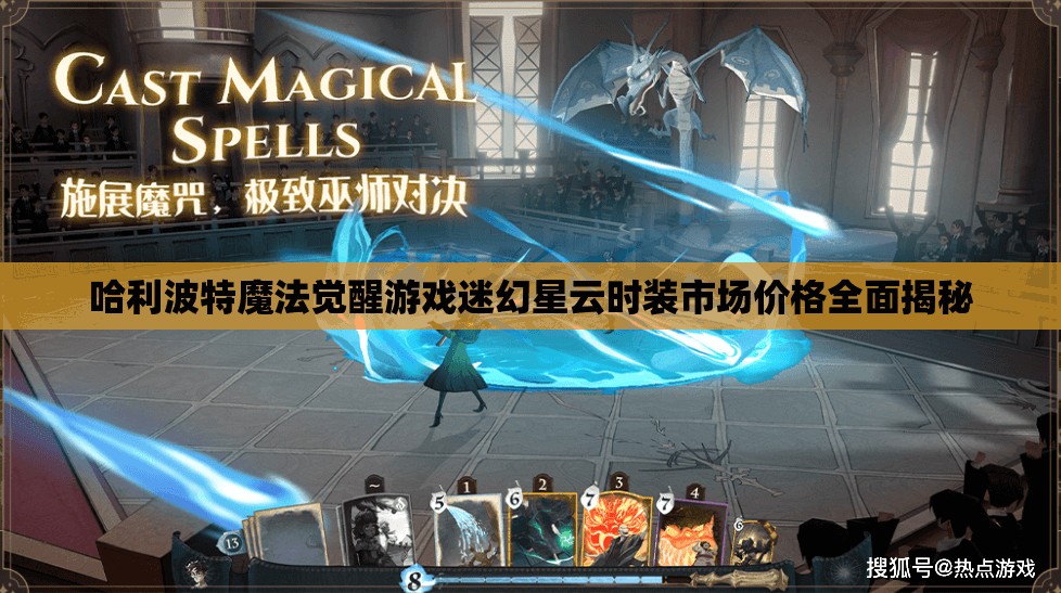 哈利波特魔法觉醒游戏迷幻星云时装市场价格全面揭秘
