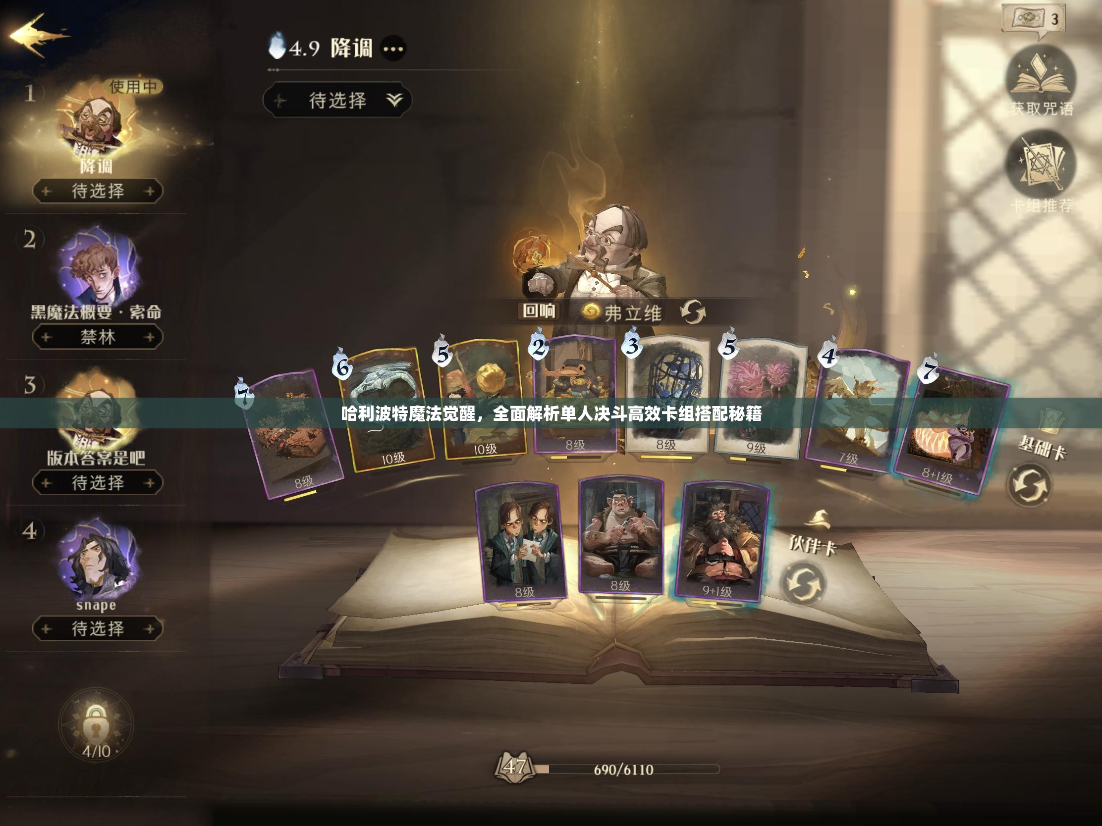 哈利波特魔法觉醒，全面解析单人决斗高效卡组搭配秘籍